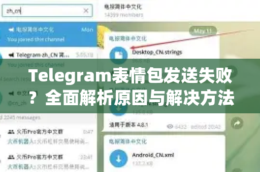 Telegram表情包发送失败？全面解析原因与解决方法