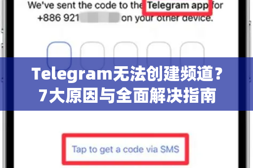 Telegram无法创建频道？7大原因与全面解决指南