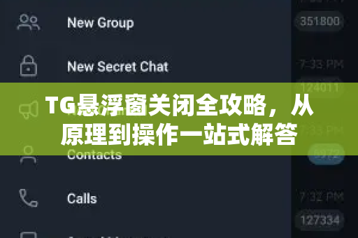 TG悬浮窗关闭全攻略，从原理到操作一站式解答