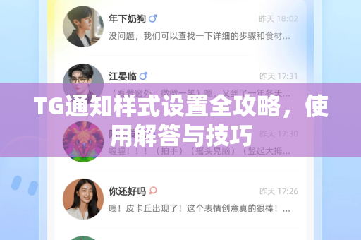 TG通知样式设置全攻略，使用解答与技巧
