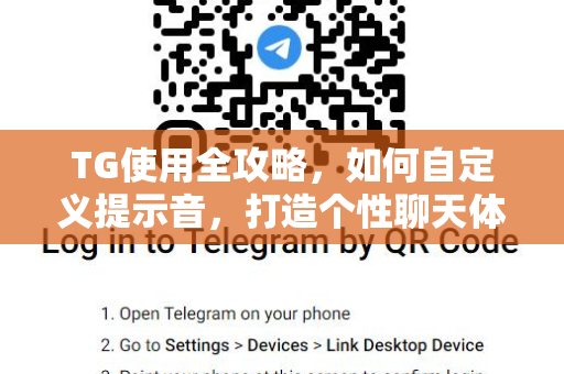 TG使用全攻略，如何自定义提示音，打造个性聊天体验？