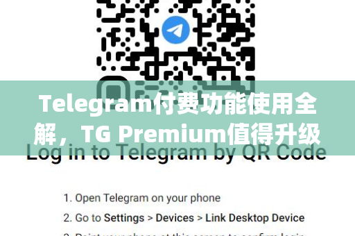 Telegram付费功能使用全解，TG Premium值得升级吗？