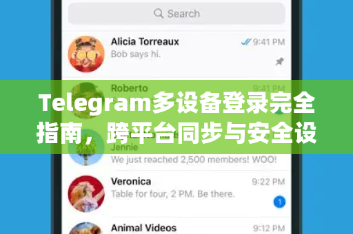 Telegram多设备登录完全指南，跨平台同步与安全设置详解