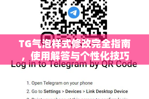 TG气泡样式修改完全指南，使用解答与个性化技巧