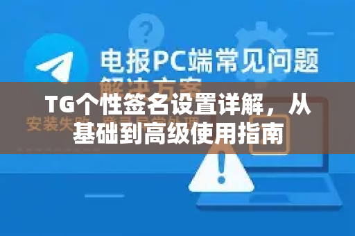 TG个性签名设置详解，从基础到高级使用指南