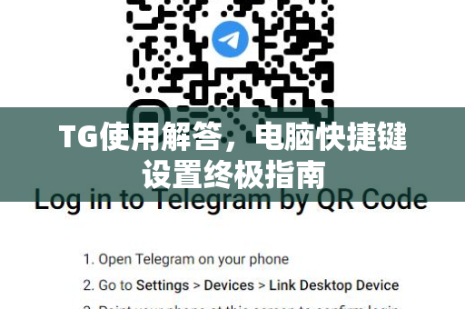 TG使用解答，电脑快捷键设置终极指南-第1张图片-Telegram下载 - Telegram电报全平台下载官网