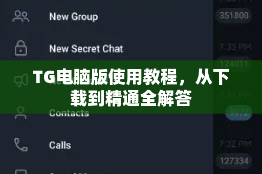 TG电脑版使用教程，从下载到精通全解答-第1张图片-Telegram下载 - Telegram电报全平台下载官网