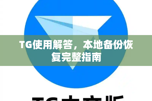 TG使用解答，本地备份恢复完整指南