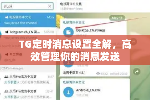 TG定时消息设置全解，高效管理你的消息发送