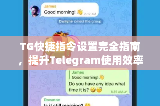 TG快捷指令设置完全指南，提升Telegram使用效率的终极解答