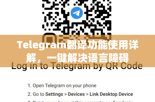 Telegram翻译功能使用详解，一键解决语言障碍