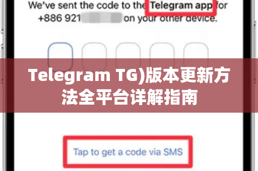 Telegram TG)版本更新方法全平台详解指南
