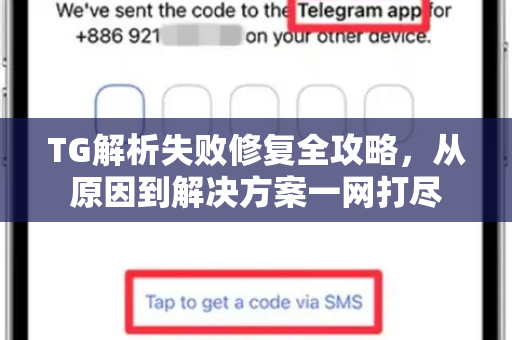TG解析失败修复全攻略，从原因到解决方案一网打尽