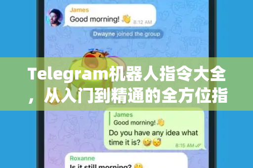 Telegram机器人指令大全，从入门到精通的全方位指南-第1张图片-Telegram下载 - Telegram电报全平台下载官网