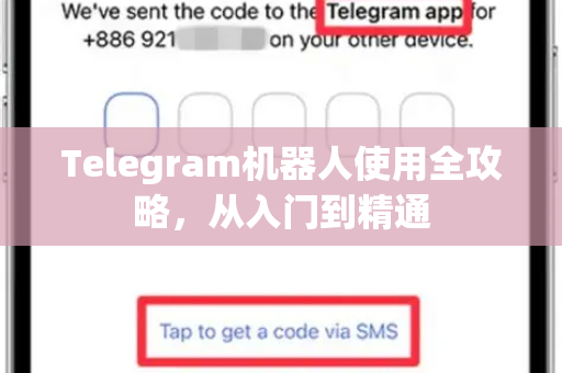 Telegram机器人使用全攻略，从入门到精通-第1张图片-Telegram下载 - Telegram电报全平台下载官网