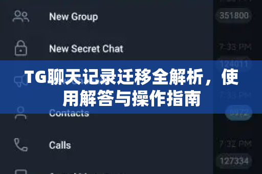 TG聊天记录迁移全解析，使用解答与操作指南