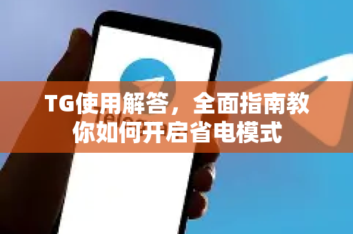 TG使用解答，全面指南教你如何开启省电模式