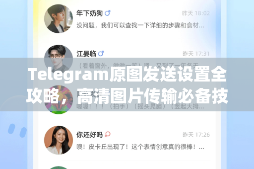 Telegram原图发送设置全攻略，高清图片传输必备技巧