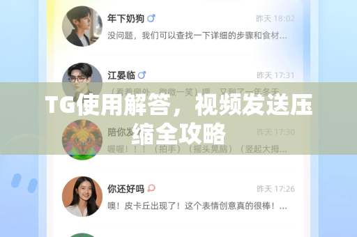 TG使用解答，视频发送压缩全攻略