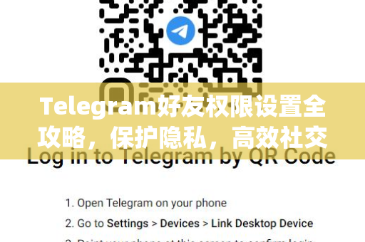 Telegram好友权限设置全攻略，保护隐私，高效社交