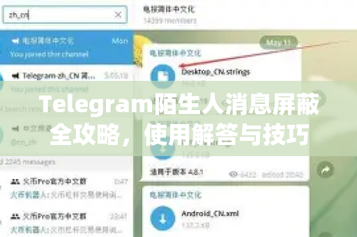 Telegram陌生人消息屏蔽全攻略，使用解答与技巧