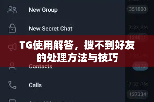 TG使用解答，搜不到好友的处理方法与技巧
