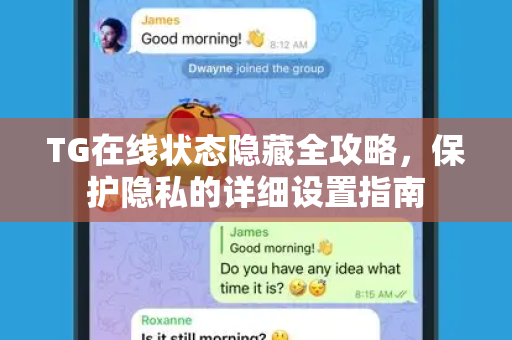 TG在线状态隐藏全攻略，保护隐私的详细设置指南