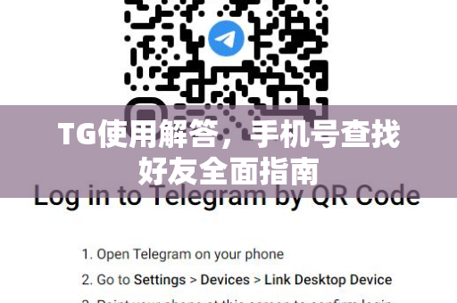 TG使用解答，手机号查找好友全面指南