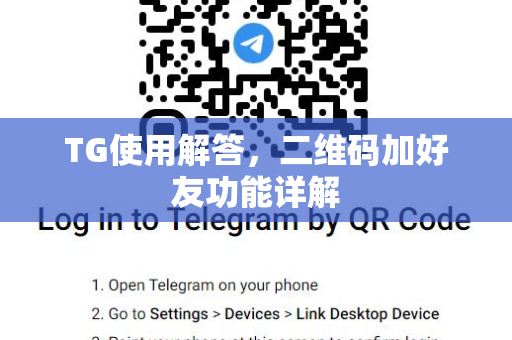 TG使用解答，二维码加好友功能详解