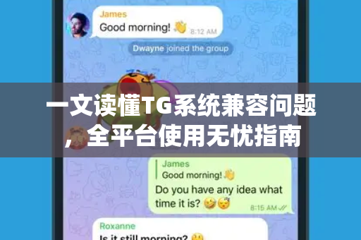 一文读懂TG系统兼容问题，全平台使用无忧指南