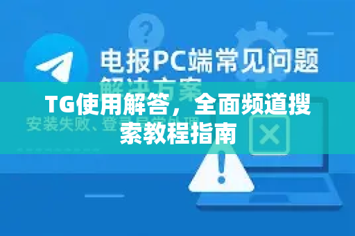 TG使用解答，全面频道搜索教程指南