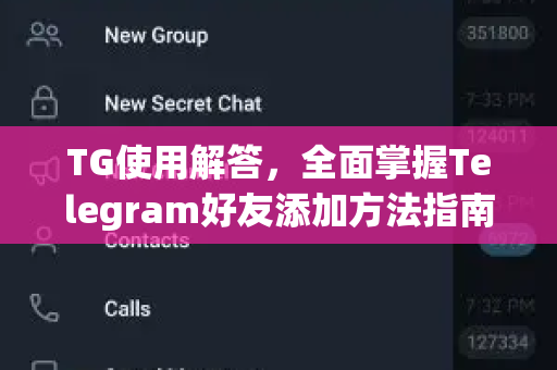 TG使用解答，全面掌握Telegram好友添加方法指南