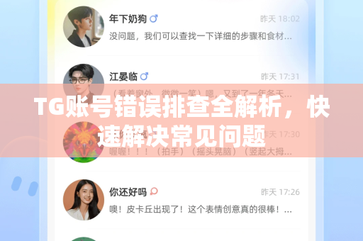 TG账号错误排查全解析，快速解决常见问题