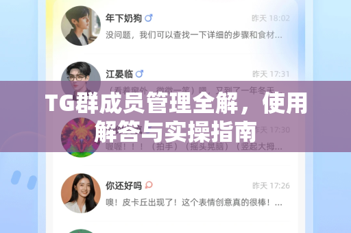 TG群成员管理全解，使用解答与实操指南