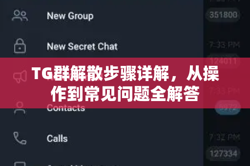 TG群解散步骤详解，从操作到常见问题全解答