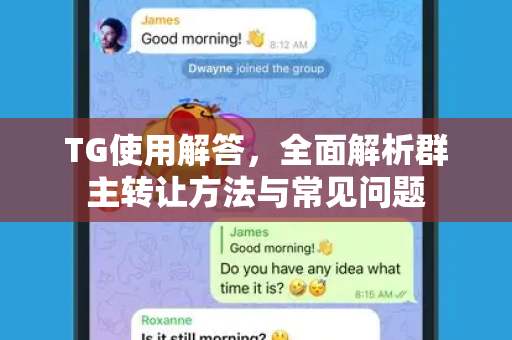 TG使用解答，全面解析群主转让方法与常见问题