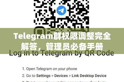 Telegram群权限调整完全解答，管理员必备手册