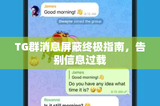 TG群消息屏蔽终极指南，告别信息过载
