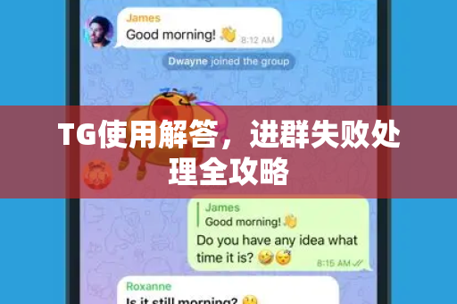 TG使用解答，进群失败处理全攻略