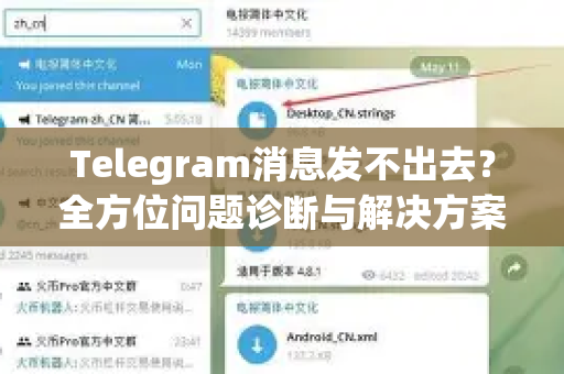 Telegram消息发不出去？全方位问题诊断与解决方案