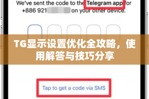 TG显示设置优化全攻略，使用解答与技巧分享