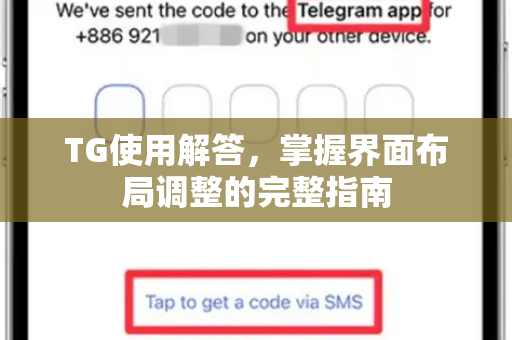 TG使用解答，掌握界面布局调整的完整指南