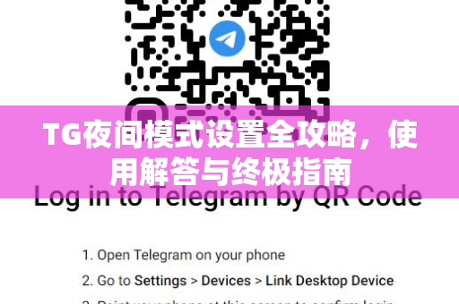 TG夜间模式设置全攻略，使用解答与终极指南