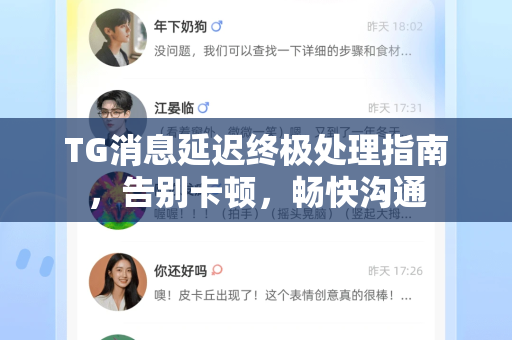 TG消息延迟终极处理指南，告别卡顿，畅快沟通