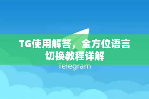 TG使用解答，全方位语言切换教程详解