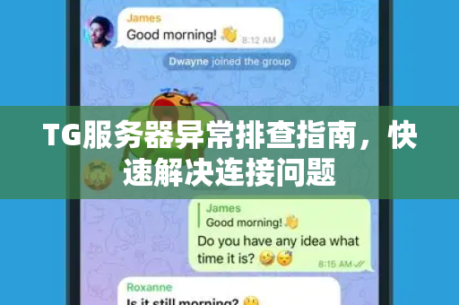 TG服务器异常排查指南，快速解决连接问题