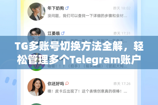 TG多账号切换方法全解，轻松管理多个Telegram账户