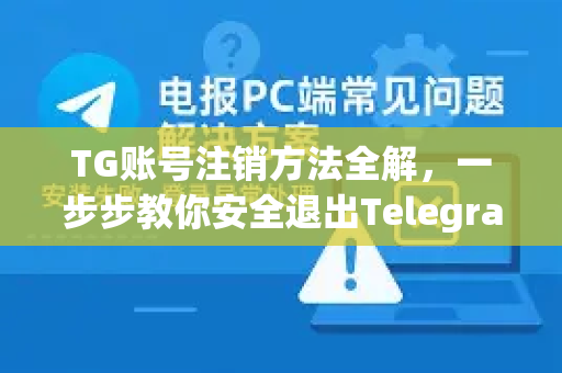TG账号注销方法全解，一步步教你安全退出Telegram
