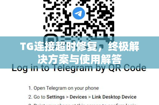 TG连接超时修复，终极解决方案与使用解答