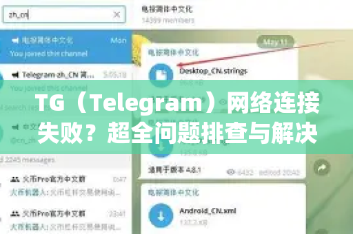 TG（Telegram）网络连接失败？超全问题排查与解决指南